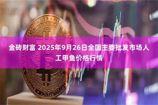 金砖财富 2025年9月26日全国主要批发市场人工甲鱼价格行情