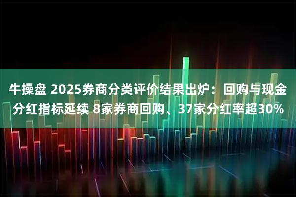 牛操盘 2025券商分类评价结果出炉：回购与现金分红指标延续 8家券商回购、37家分红率超30%