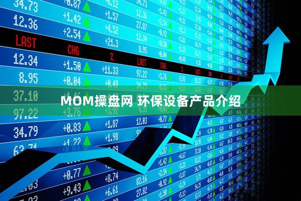 MOM操盘网 环保设备产品介绍