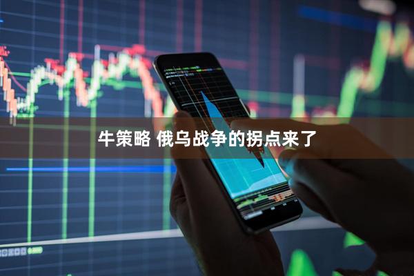 牛策略 俄乌战争的拐点来了